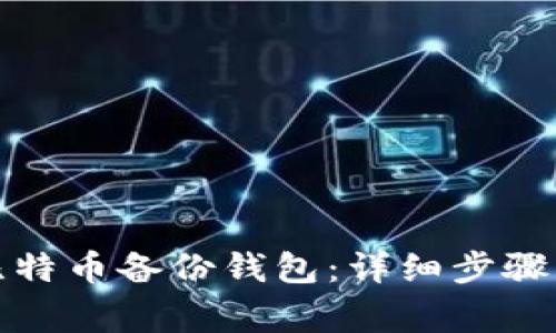 如何打开比特币备份钱包:详细步骤与注意事项