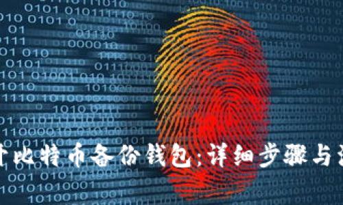 如何打开比特币备份钱包:详细步骤与注意事项