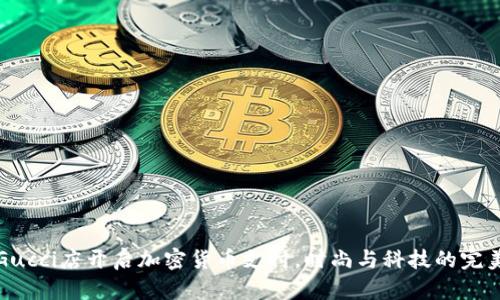香港Gucci店开启加密货币支付,时尚与科技的完美结合