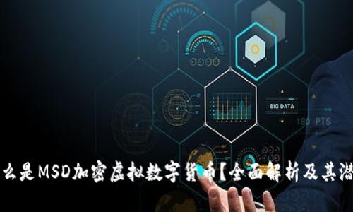 什么是MSD加密虚拟数字货币?全面解析及其潜力