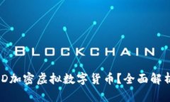 什么是MSD加密虚拟数字货币？全面解析及其潜力