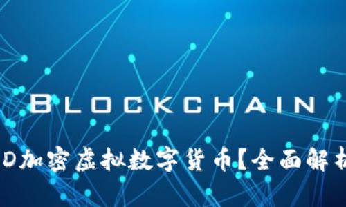 什么是MSD加密虚拟数字货币?全面解析及其潜力