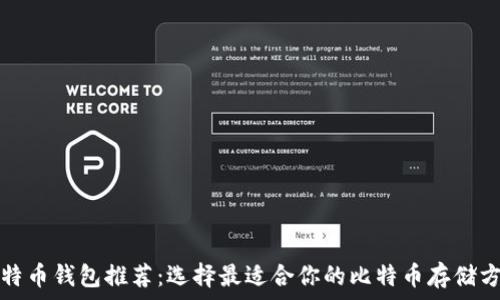 比特币钱包推荐:选择最适合你的比特币存储方案
