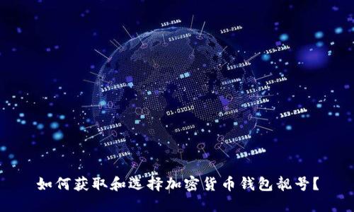 如何获取和选择加密货币钱包靓号?