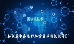 如何获取和选择加密货币钱包靓号？