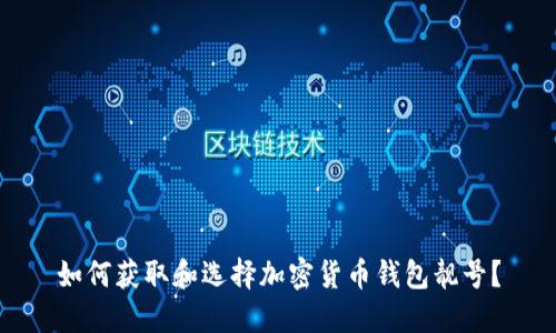 如何获取和选择加密货币钱包靓号?