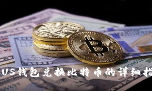PLUS钱包兑换比特币的详细指南