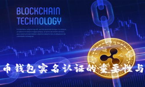 比特币钱包实名认证的重要性与步骤