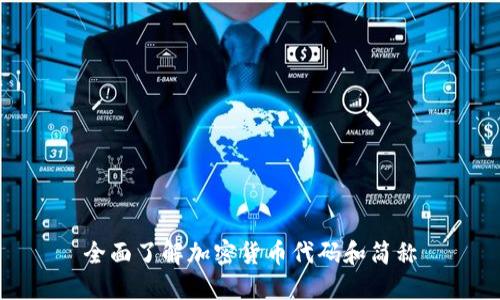 全面了解加密货币代码和简称