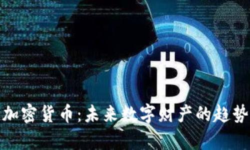 姚前谈加密货币:未来数字财产的趋势与挑战