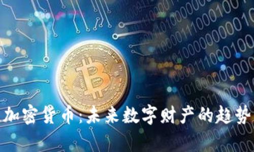 姚前谈加密货币:未来数字财产的趋势与挑战