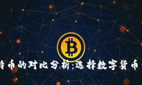 vpay钱包与比特币的对比分析:选择数字货币钱包的最佳指南