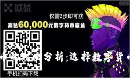 vpay钱包与比特币的对比分析:选择数字货币钱包的最佳指南