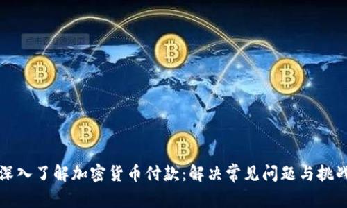 深入了解加密货币付款:解决常见问题与挑战