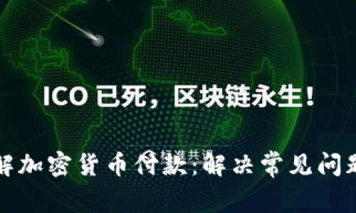 深入了解加密货币付款:解决常见问题与挑战