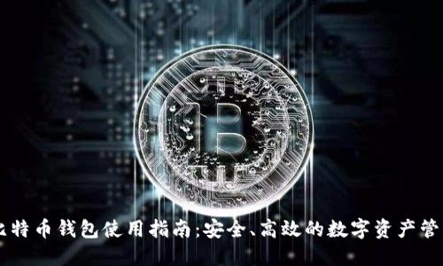 币托比特币钱包使用指南:安全、高效的数字资产管理利器