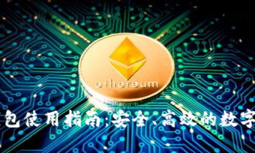 币托比特币钱包使用指南:安全、高效的数字资产管理利器