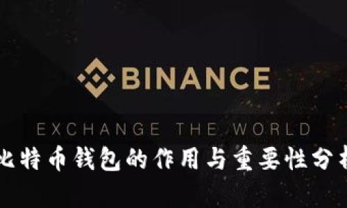 比特币钱包的作用与重要性分析