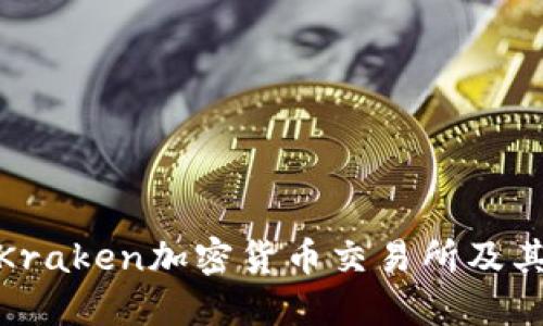 全面解读Kraken加密货币交易所及其投资机遇
