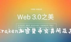 全面解读Kraken加密货币交易所及其投资机遇