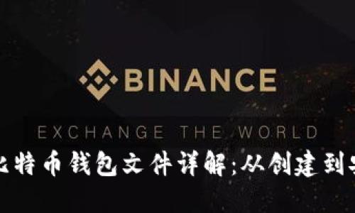 早期的比特币钱包文件详解:从创建到安全管理