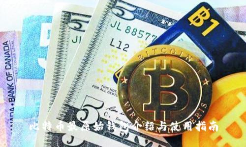 比特币最原始钱包介绍与使用指南