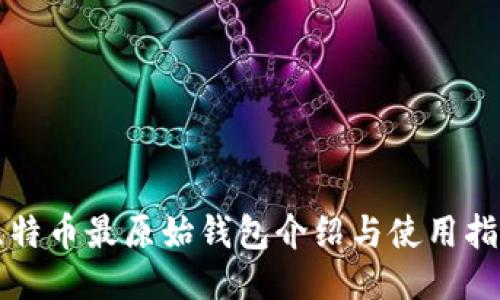 比特币最原始钱包介绍与使用指南