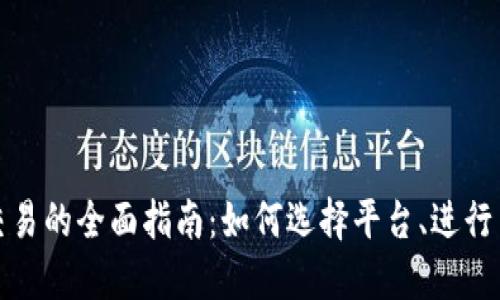 在线加密货币交易的全面指南:如何选择平台、进行交易和保护资产