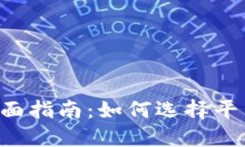 在线加密货币交易的全面指南:如何选择平台、进行交易和保护资产