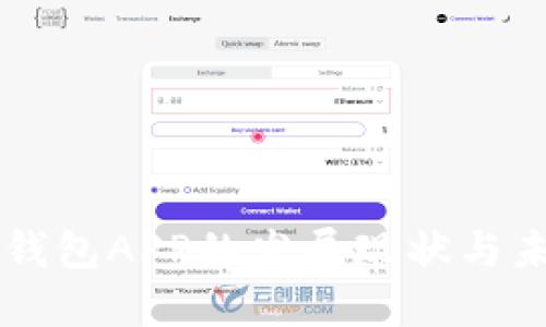 比特币钱包APP的发展现状与未来展望