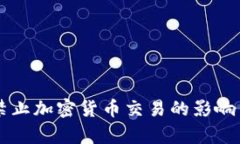 美国禁止加密货币交易的影响与分析