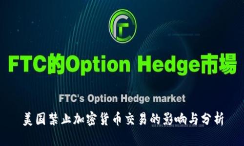 美国禁止加密货币交易的影响与分析