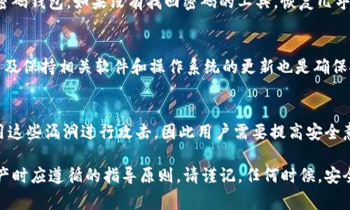 对于涉及比特币及其安全性的话题，拨开这些细节非常重要。同时，需要提醒的是，任何形式的密码破解或攻击都是不合法和不道德的，本文仅为教育目的，探讨比特币钱包安全性，密码管理和如何合法保护数字资产。请确保在合法和道德的框架内使用这些信息。

请使用如下格式：

  比特币钱包安全性与密码管理指南 / 

关键词请使用如下格式：

 guanjianci 比特币, 钱包安全, 密码管理, 电子货币, 数字资产 /guanjianci 

---

比特币钱包及其重要性
比特币钱包是用来存储和管理比特币的工具，它可以是软件或硬件形式。随着比特币的普及，越来越多的人选择使用比特币钱包来进行交易和资产管理。钱包安全性至关重要，因为如果钱包被黑客入侵，用户可能会面临资产损失。了解比特币钱包的功能及如何安全使用，对于保护用户的数字资产至关重要。

如何选择安全的比特币钱包
在选择比特币钱包时，需要考虑多个因素。首先是钱包的类型，目前有热钱包和冷钱包。热钱包是连接互联网的，而冷钱包则是在离线状态。这意味着冷钱包在被黑客攻击的风险较小，更加安全。其次，检查钱包的开发者和用户评价，选择那些有良好声誉和用户反馈的钱包产品。此外，访问钱包的官方网站，了解其安全措施和技术支持。

破解程序的法律与道德问题
涉及到密码破解的任何工具和程序都应在法律范围内进行讨论和使用。在大多数国家，未经允许的密码破解可以被视为犯罪行为。即使是出于好奇，了解如何破解比特币钱包密码的程序也可能导致法律后果。在这方面应该明确的是，任何软件或程序的使用必须遵循法律法规，保护用户的数字资产应始终放在首位。

如何安全管理比特币钱包密码
安全管理比特币钱包的密码是保护资产的第一步。强而复杂的密码可以有效抵御暴力破解和其他攻击方式。用户应选择长且随机的字符组合，尽可能包括字母、数字和符号。除了创建复杂的密码外，使用密码管理器可以帮助用户安全存储和管理密码。此外，定期更改密码和启用双重认证也是增强安全性的重要措施。

可能相关的问题

1. 什么是比特币钱包的类型？
比特币钱包有多种类型，包括热钱包和冷钱包。热钱包属于在线钱包，适合频繁进行交易的用户；而冷钱包则是离线存储数字资产，安全性通常更高，更适合长期投资者。用户应根据个人需求和使用习惯选择合适的钱包类型。

2. 如何恢复丢失的比特币钱包密码？
恢复比特币钱包密码的难度高取决于密码的复杂性及钱包的类型。对于一些钱包，可以使用恢复助记词或种子短语进行恢复；而对于未备份的密码钱包，如果没有找回密码的工具，恢复几乎是不可能的。建议用户定期备份钱包信息，确保在丢失密码后能够恢复访问。

3. 如何增强比特币钱包的安全性？
增强比特币钱包的安全性可以从多个方面入手。首先，选择安全性高的钱包类型，其次，使用复杂的密码和双重认证。此外，定期进行钱包备份，以及保持相关软件和操作系统的更新也是确保安全的重要措施。用户还应警惕网络钓鱼和潜在的恶意软件，以避免泄露信息。

4. 比特币钱包被黑客攻击的常见原因是什么？
比特币钱包遭到黑客攻击的原因有很多，这其中包括用户的安全意识不足、使用弱密码、没有启用双重认证、以及访问不安全的网站等。黑客利用这些漏洞进行攻击，因此用户需要提高安全意识，定期检查安全设置，并确保遵循最佳实践来保护资产。

总结而言，处理比特币及其钱包安全性的问题时，合法性与道德性是非常重要的考量。以上提到的各种安全措施和问题都是用户在使用数字资产时应遵循的指导原则。请谨记，任何时候，安全和合法性应是首要考虑。