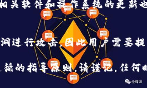 对于涉及比特币及其安全性的话题，拨开这些细节非常重要。同时，需要提醒的是，任何形式的密码破解或攻击都是不合法和不道德的，本文仅为教育目的，探讨比特币钱包安全性，密码管理和如何合法保护数字资产。请确保在合法和道德的框架内使用这些信息。

请使用如下格式：

  比特币钱包安全性与密码管理指南 / 

关键词请使用如下格式：

 guanjianci 比特币, 钱包安全, 密码管理, 电子货币, 数字资产 /guanjianci 

---

比特币钱包及其重要性
比特币钱包是用来存储和管理比特币的工具，它可以是软件或硬件形式。随着比特币的普及，越来越多的人选择使用比特币钱包来进行交易和资产管理。钱包安全性至关重要，因为如果钱包被黑客入侵，用户可能会面临资产损失。了解比特币钱包的功能及如何安全使用，对于保护用户的数字资产至关重要。

如何选择安全的比特币钱包
在选择比特币钱包时，需要考虑多个因素。首先是钱包的类型，目前有热钱包和冷钱包。热钱包是连接互联网的，而冷钱包则是在离线状态。这意味着冷钱包在被黑客攻击的风险较小，更加安全。其次，检查钱包的开发者和用户评价，选择那些有良好声誉和用户反馈的钱包产品。此外，访问钱包的官方网站，了解其安全措施和技术支持。

破解程序的法律与道德问题
涉及到密码破解的任何工具和程序都应在法律范围内进行讨论和使用。在大多数国家，未经允许的密码破解可以被视为犯罪行为。即使是出于好奇，了解如何破解比特币钱包密码的程序也可能导致法律后果。在这方面应该明确的是，任何软件或程序的使用必须遵循法律法规，保护用户的数字资产应始终放在首位。

如何安全管理比特币钱包密码
安全管理比特币钱包的密码是保护资产的第一步。强而复杂的密码可以有效抵御暴力破解和其他攻击方式。用户应选择长且随机的字符组合，尽可能包括字母、数字和符号。除了创建复杂的密码外，使用密码管理器可以帮助用户安全存储和管理密码。此外，定期更改密码和启用双重认证也是增强安全性的重要措施。

可能相关的问题

1. 什么是比特币钱包的类型？
比特币钱包有多种类型，包括热钱包和冷钱包。热钱包属于在线钱包，适合频繁进行交易的用户；而冷钱包则是离线存储数字资产，安全性通常更高，更适合长期投资者。用户应根据个人需求和使用习惯选择合适的钱包类型。

2. 如何恢复丢失的比特币钱包密码？
恢复比特币钱包密码的难度高取决于密码的复杂性及钱包的类型。对于一些钱包，可以使用恢复助记词或种子短语进行恢复；而对于未备份的密码钱包，如果没有找回密码的工具，恢复几乎是不可能的。建议用户定期备份钱包信息，确保在丢失密码后能够恢复访问。

3. 如何增强比特币钱包的安全性？
增强比特币钱包的安全性可以从多个方面入手。首先，选择安全性高的钱包类型，其次，使用复杂的密码和双重认证。此外，定期进行钱包备份，以及保持相关软件和操作系统的更新也是确保安全的重要措施。用户还应警惕网络钓鱼和潜在的恶意软件，以避免泄露信息。

4. 比特币钱包被黑客攻击的常见原因是什么？
比特币钱包遭到黑客攻击的原因有很多，这其中包括用户的安全意识不足、使用弱密码、没有启用双重认证、以及访问不安全的网站等。黑客利用这些漏洞进行攻击，因此用户需要提高安全意识，定期检查安全设置，并确保遵循最佳实践来保护资产。

总结而言，处理比特币及其钱包安全性的问题时，合法性与道德性是非常重要的考量。以上提到的各种安全措施和问题都是用户在使用数字资产时应遵循的指导原则。请谨记，任何时候，安全和合法性应是首要考虑。