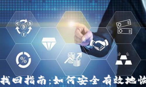 比特币钱包密码找回指南:如何安全有效地恢复你的数字资产
