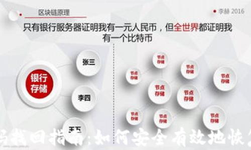 比特币钱包密码找回指南:如何安全有效地恢复你的数字资产
