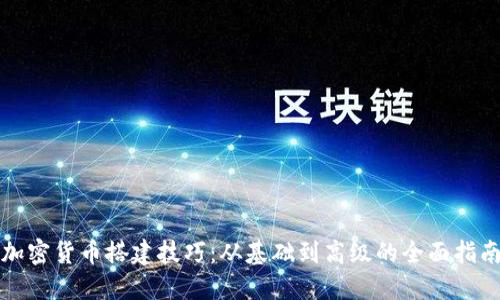 加密货币搭建技巧：从基础到高级的全面指南