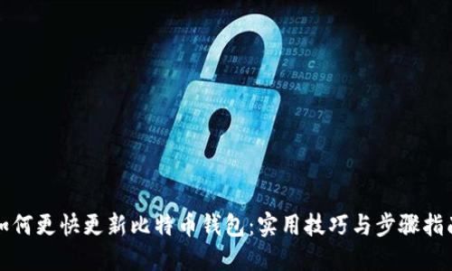 如何更快更新比特币钱包:实用技巧与步骤指南