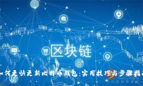 如何更快更新比特币钱包:实用技巧与步骤指南