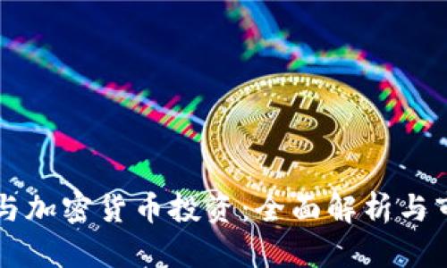 同花顺与加密货币投资:全面解析与市场动态