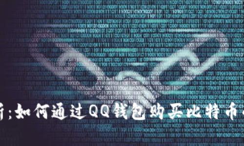 详尽解析:如何通过QQ钱包购买比特币的全流程