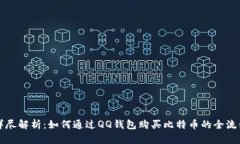 详尽解析：如何通过QQ钱包购买比特币的全流程