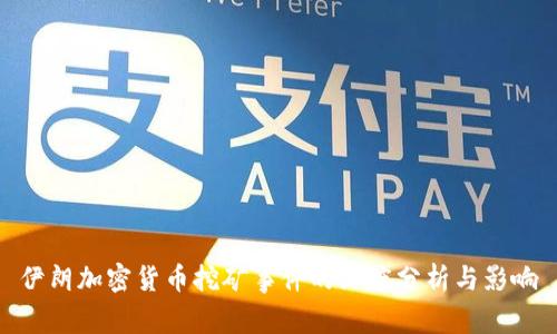 伊朗加密货币挖矿事件的深度分析与影响