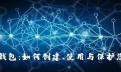 比特币隐藏钱包：如何创建、使用与保护您的数