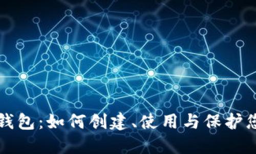 比特币隐藏钱包:如何创建、使用与保护您的数字资产