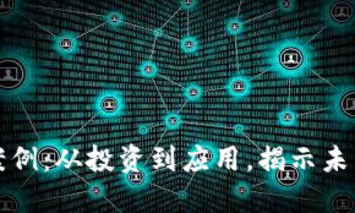 加密货币成功案例:从投资到应用,揭示未来金融的新希望