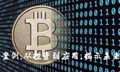 加密货币成功案例：从投资到应用，揭示未来金