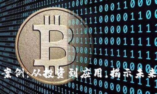 加密货币成功案例:从投资到应用,揭示未来金融的新希望