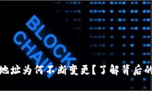 比特币钱包地址为何不断变更?了解背后的原因与影响