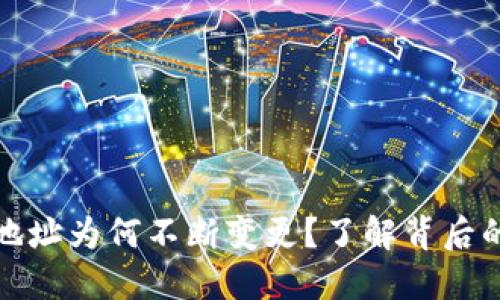 比特币钱包地址为何不断变更?了解背后的原因与影响